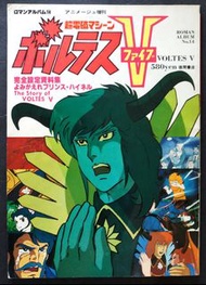 (W Plaza shop 225)  V型電磁俠 完全設定資料集 Popy 超合金 Voltes V Bullmark