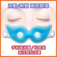 冰敷熱敷兩用眼罩 (手術後消腫 / 舒緩眼睛疲勞 / 收眼紋 / 去眼袋)