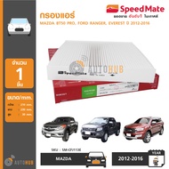 SPEEDMATE กรองแอร์ กรองอากาศแอร์ ใส่ได้กับรถ MAZDA BT50 PRO, FORD RANGER T6 ,EVEREST ปี 2012-2016 (SM-CFJ113E)