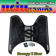 แผ่นยางวางเท้า Scoopy I new ลาย Racing ลายตารางสีดำ สุดเท่