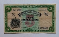 渣打銀行no date（1962-67年）5元（綠鎖匙）一張中品F（S/F 6752807）