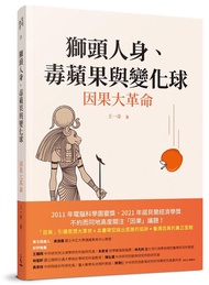 獅頭人身、毒蘋果與變化球: 因果大革命