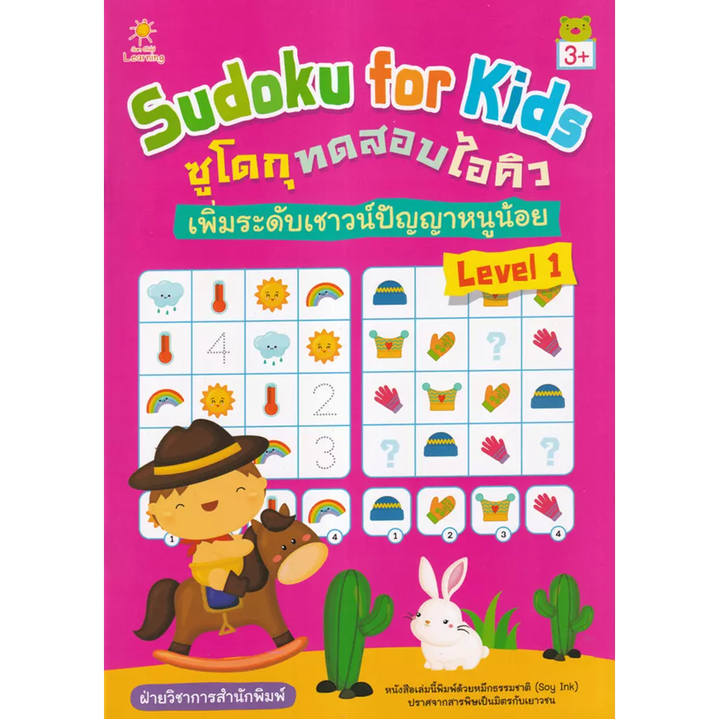 Sudoku for Kids ซูโดกุทดสอบไอคิว เพิ่มระดับเชาวน์ปัญญาหนูน้อย Level 1