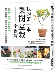 我的第一本果樹盆栽全圖解: 從移植、修剪、授粉到結果, 日本園藝職人傳授家庭果園的知識與祕訣