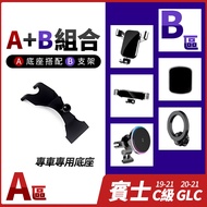 Benz C-Class W205 S205 C205 GLC W253 X253 19-21 Dedicated Mobile Phone Holder Base Various Holders C