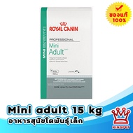 Royal canin Mini Adult 15 Kg อาหารสุนัขโตพันธุ์เล็ก