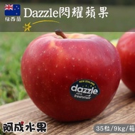 【阿成水果】口感爽脆多汁 紐西蘭Dazzle蘋果(35粒/9kg/箱)