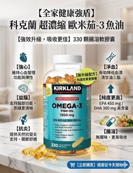 《現貨》加拿大🇨🇦【Kirkland Omega-3 1300mg｜330粒 高純度魚油｜Costco 熱銷保健】