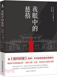 3080.我眼中的慈禧（簡體書）