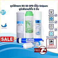 Unipure ชุดไส้กรองน้ำ Uni pure เครื่องกรองน้ำ RO 50 GPD ไส้กรอง  PP, Resin, CTO, Ro Membrane, Post carbon