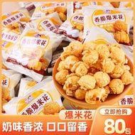 800g/80Packs Crispy popcorn casual snacks popcorn corn flower puffed snacks 香脆爆米花 球形奶油/焦糖味爆米花 玉米花 膨化零食 休闲小吃