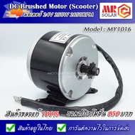 UNITE มอเตอร์ สกู๊ดเตอร์ไฟฟ้า 24V 250W 2650RPM รุ่น MY-1016 - DC Scooter Brushed Motor