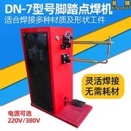 小型腳踏點焊機DN-7型薄板焊接機鐵絲網濾芯點焊機電阻焊接設備