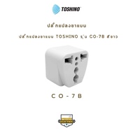 ปลั๊กแปลงขาแบน TOSHINO รุ่น CO-7B สีขาว