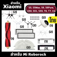 S6 S5 อะไหล่โรบอทดูดฝุ่น Roborock S6 MaxV/S6/S6 Pure/S5 Max/S5 Robot Vacuum Mop แปรงหลัก แปรงข้าง ตั