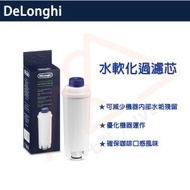全自動咖啡機配件 水軟化器軟水過濾器 濾芯 德龍原裝【平行進口】