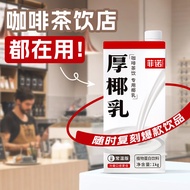 菲诺 厚椰乳（加盖）椰汁椰奶咖啡伴侣酒席婚庆家宴分享装 零乳糖 1kg