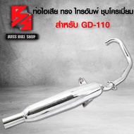 ท่อไอเสีย ท่อมอเตอร์ไซค์ สำหรับ รุ่น GD110 จีดี110 ทรงไทรอัมพ์ มอกแท้ 100% สีชุบโครเมี่ยม ทรงไทรอัมพ