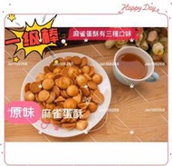 福義軒原味麻雀蛋酥(320g奶蛋素)