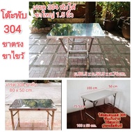 โต๊ะพับสแตนเลส 304 แท้! มีทั้งแบบขาพับตรงและขาพับไขว้ โต๊ะพับได้ โต๊ะสแตนเลส โต๊ะกินข้าว โต๊ะพับขายข