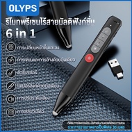 OLYPS รีโมทพรีเซนไร้สาย + ปากกาสไตลัส Presenter Wireless Remote Controller 2.4GHz USB & Type-C Point