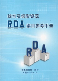 錄音及錄影資源RDA編目參考手冊