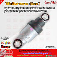 โช๊คดันสายพาน (8มม.) อัลติส"01-0NซีวิคFD FBมาสด้า2-3/CX3/CX5(ทั่วไป)1ZZFE3ZZFE #16601-0W090  **สินค้
