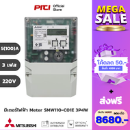 Mitsubishi METER SMW110-C01E 3P4W  (Three Phase) 5A(100) 220v/380v อัตโนมัติ (AMR) รุ่น Basic