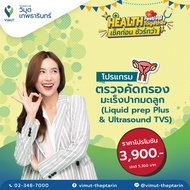 โปรแกรม ตรวจคัดกรองมะเร็งปากมดลูก พร้อมอัลตราซาวด์ช่องคลอด (Liquid prep Plus & Ultrasound TVS) ราคา 