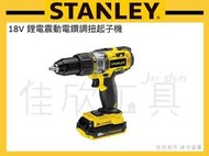 【桃園工具】美國 STANLEY 史丹利 18V 鋰電震動電鑽【 STCT1874 】調扭起子機 單機/全配