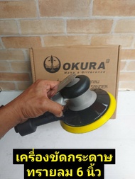 OKURA เครื่องขัดกระดาษทรายลม 6"Air Sander ยี่ห้อ Okura รุ่น OK-6S-3M