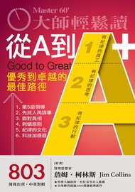 大師輕鬆讀 No.803 從a到a+: 優秀到卓越的最佳路徑 -  Ebook 大師輕鬆讀編譯小組