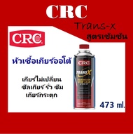 หัวเชื้อฟื้นฟูเกียร์ออโต้ CRC K&amp;W TRANS-X  ช่วยในการซ่อมแซมและฟื้นฟูเกียร์ ขนาด 443 ml. 1 ขวด