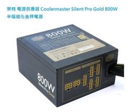 萊特 電源供應器 Coolermaster Silent Pro Gold 800W 金牌認證 半模組antec tt 