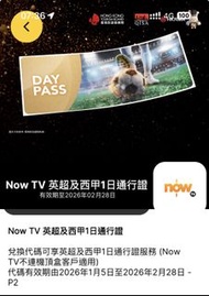 Now TV 英超及西甲1日通行證
