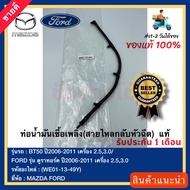 ท่อน้ำมันเชื้อเพลิง(สายไหลกลับหัวฉีด)  แท้(WE01-13-49Y)ยี่ห้อMAZDAรุ่นBT50 ปี2006-2011 เครื่อง 2.53.