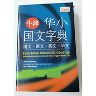 USED Oxford Fajar Dictionary Kamus Bahasa Malaysia SJKC 牛津 华小 国文字典 国文-英文-华文 ISBN 9789834506001