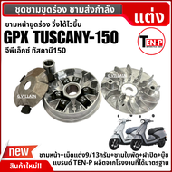 ชามแต่งขูดร่อง เม็ดแต่ง GPX TUSCANY150 ชุดชามหน้า ขูดร่อง จีพีเอ็กซ์ ทัสคานี150 ชามขูดปรับองศา ชุดชา
