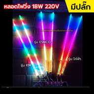 (ยกลัง 30 หลอด) หลอดไฟสีวิ่งวนลูป ยาว 120 cm ไฟบ้าน 220V มีให้เลือก 3 รุ่นให้เลือก