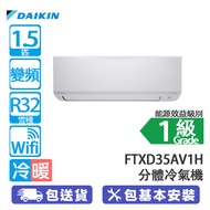 DAIKIN 大金 FTXD35AV1H/RXD35AV1H 1.5匹 Wi-Fi 變頻 冷暖 420系列 分體冷氣機 2024新款/420雙重濾網殺菌