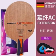 【風行推薦】DONIC多尼克延纖AC碳素乒乓球拍底板7層專業乒乓球板超輕球板正品
