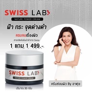 Swiss Lab สวิสแล็บ ครีมอาตุ่ย ลดฝ้า กระ ผิวหน้าใส Swiss Lab Nature Power Cream ครีมบำรุงผิวจากพลังธร