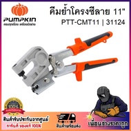 PUMPKIN 11" C-Shaped Frame Crimping Pliers PTT-CMT11 Code 31124 | Standard Strong Durable