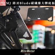 Mike Warehouse Locomotive Boutique [MJ Sharp Blade Blade Carbon Fiber Big Plate] License Plate Reinf