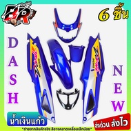 ชุดสี (แฟริ่งเฟรมรถ) กรอบรถ แดชใหม่ น้ำเงินแก้ว DASH (ใหม่) 125 แดชตัวใหม่ 2001 6 ชิ้น (ไม่มีชิวหน้า