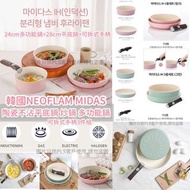 ❤️‍🔥🇰🇷韓國直送 最愛港媽/ 台媽歡迎既韓國靚靚廚具品牌 [Neoflam] Midas可拆卸炊具3件套裝