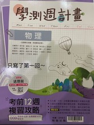 ❗️一大堆❗️學測自然參考書     晟景歷屆試題 物理週計劃 物理123日的淬煉 自然4568 生物新全勝 地科週攻略 地科新關鍵 生物plus 生物黑皮書 化學習作