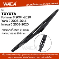 WACA ใบปัดน้ำฝนหลัง for Toyota Fortuner Innova Yaris ก้านใบปัดน้ำฝน ใบปัดน้ำฝนกระจกหลัง ที่ปัดน้ำฝนห