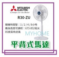 三菱 - 12吋 白色 Mitsubishi 三菱 R30-ZU 30厘米 / 12 吋 電風扇【白色】香港行貨 R30ZU