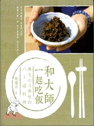 325.和大師一起吃飯：佛光山寺典座的六十道料理